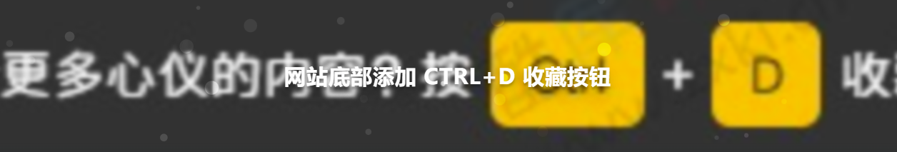 图片[1] - 在网站底部添加 CTRL+D 收藏按钮源码 - 羡鱼社区